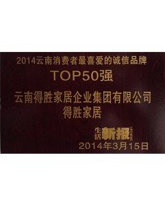 2014年消費者喜愛的品牌