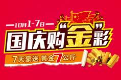 “國(guó)慶購(gòu)金彩”活動(dòng)后續(xù)報(bào)道