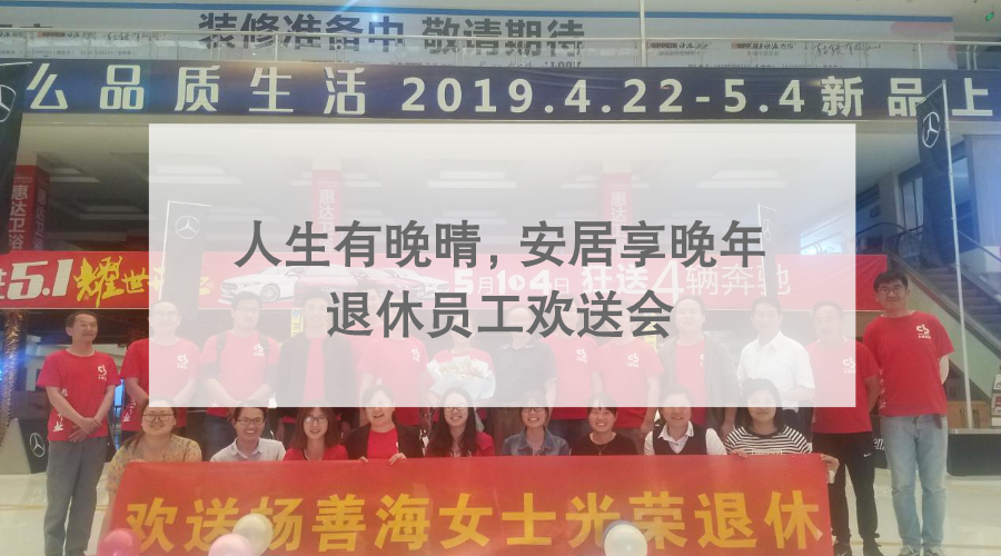 人生有晚晴，安居享晚年 ?——退休員工歡送會(huì)
