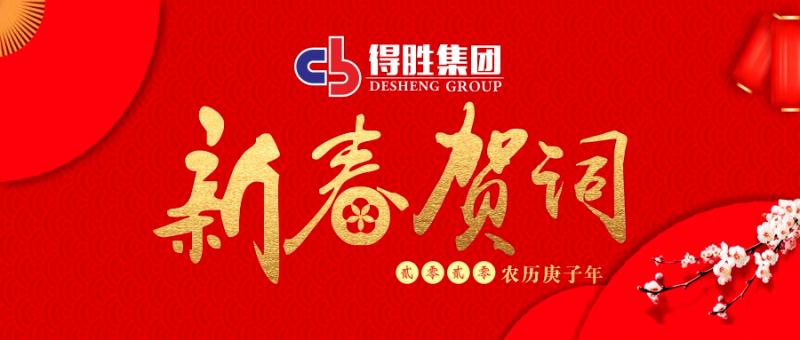 云南得勝集團(tuán)董事長(zhǎng)2020新春賀詞！